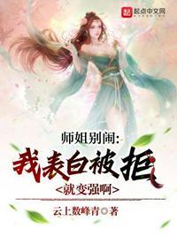 师姐表白师弟