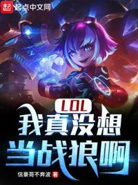 lol我真没想当战狼啊笔趣阁TXT