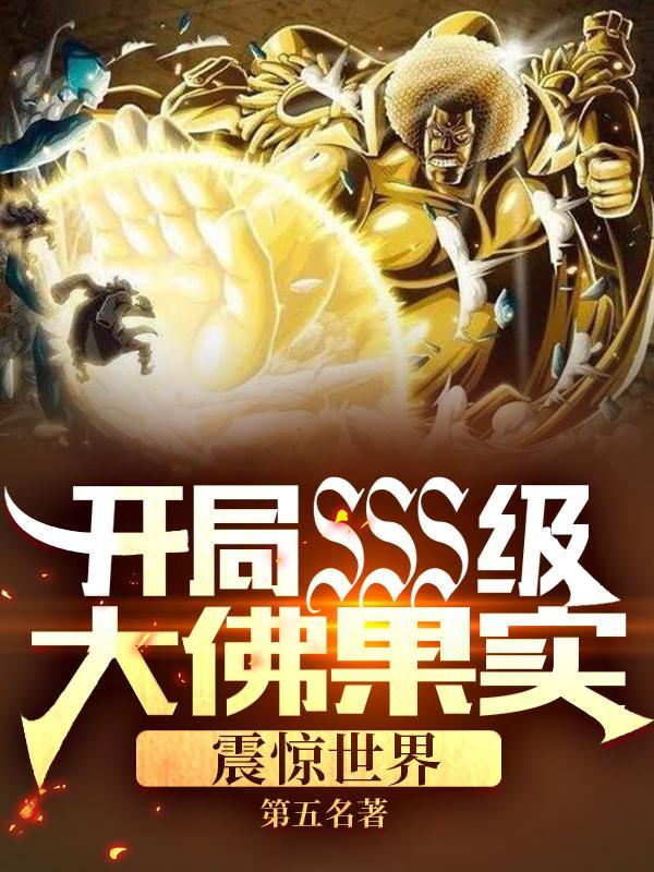 开局sss级大佛果实震惊世界