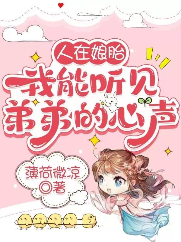 我能听见弟弟的心声怎么回事