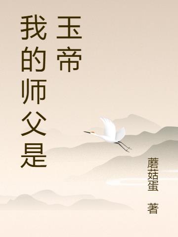 玉帝师父鸿钧老祖