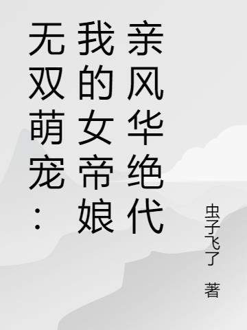 作者无双女帝的