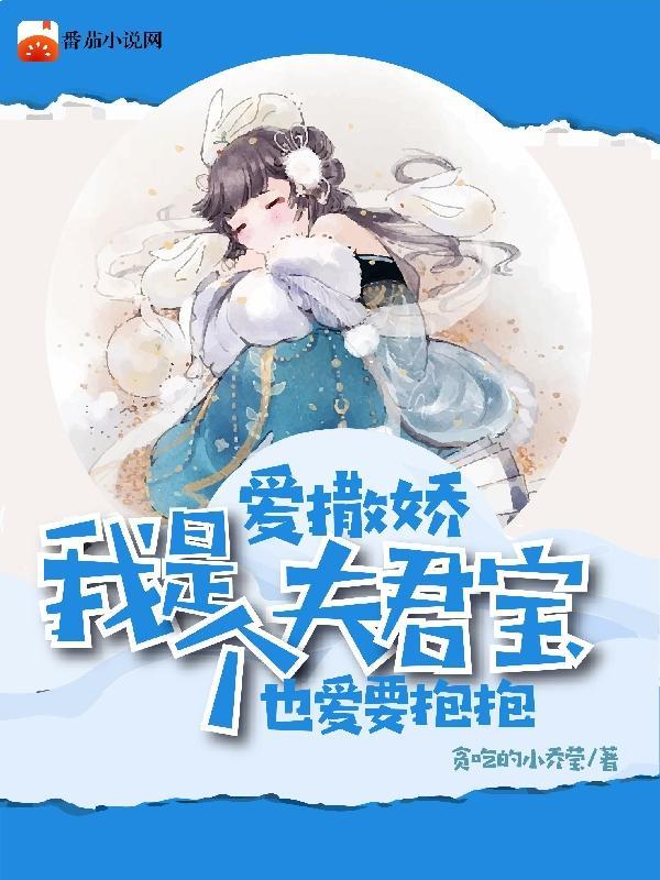 夫君是个暖宝宝漫画下拉式