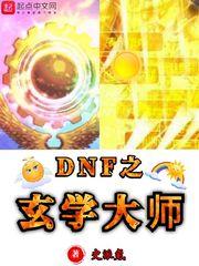 dnf之玄学大师怎么下架了