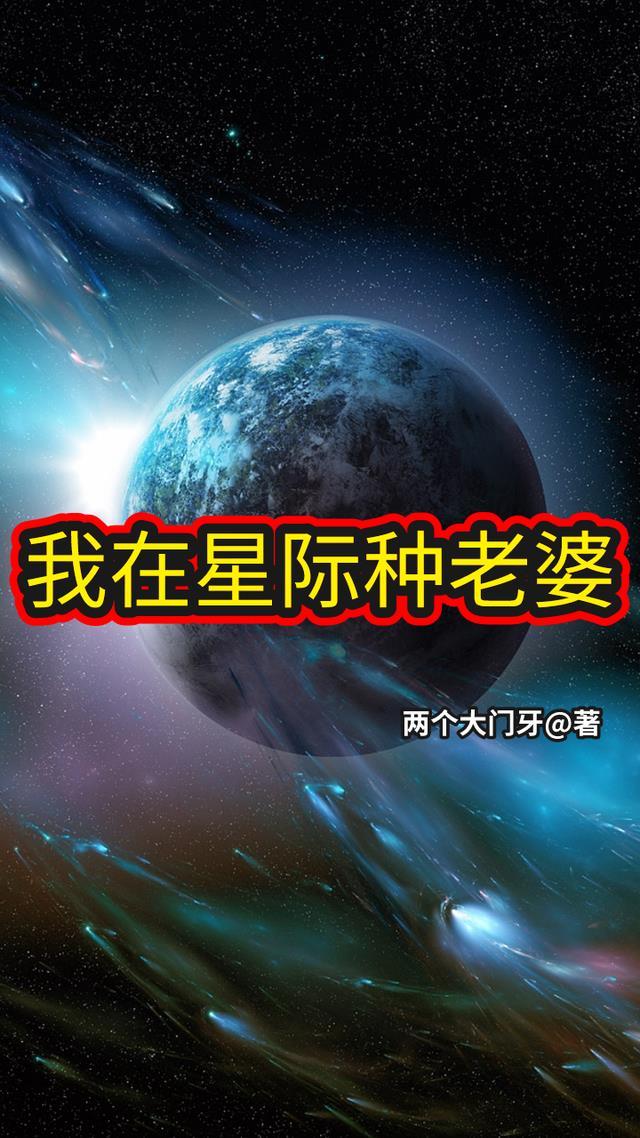 我在星际种田(扬笙落笔)