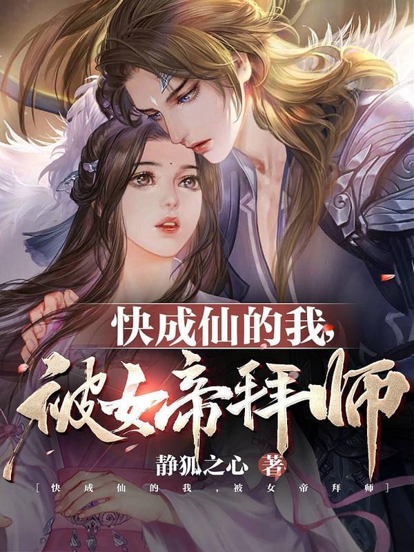 被女帝拜师女主