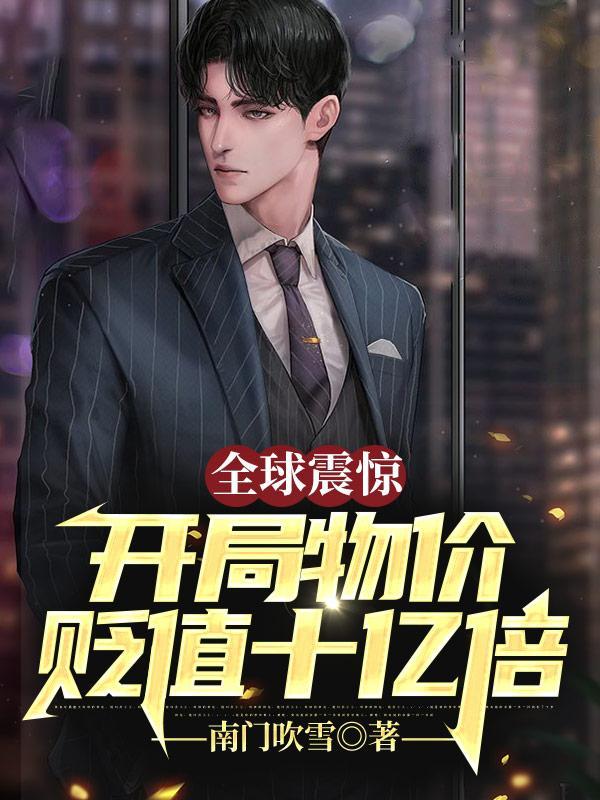 全球震惊开局物价贬值十亿倍epub