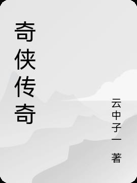 奇侠传奇 戊戟