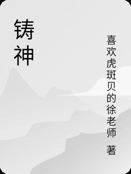 永劫无间铸神