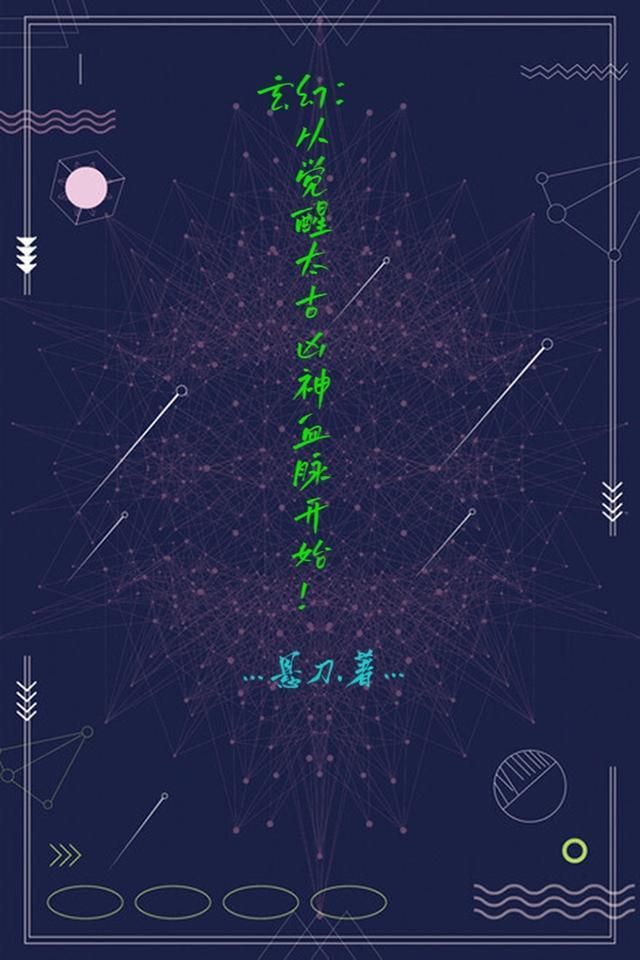 玄幻从觉醒太古凶神血脉开始! 悬刀