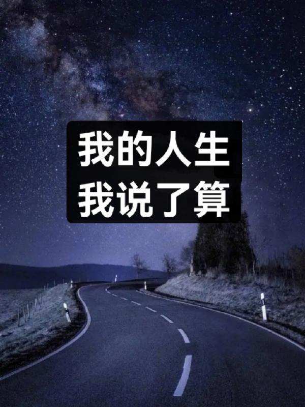 我说的是人生