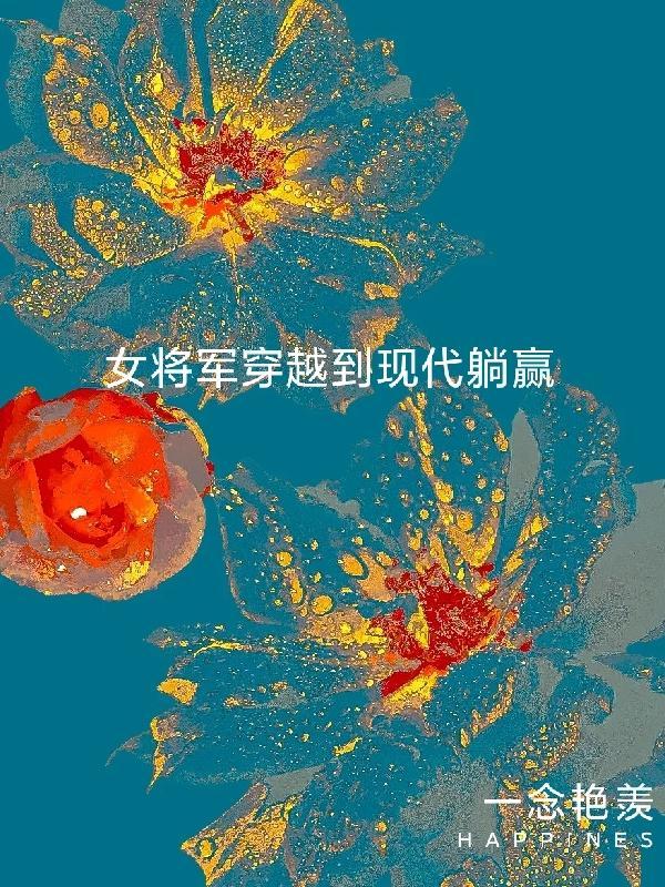 一个古代女将军穿越成了现代