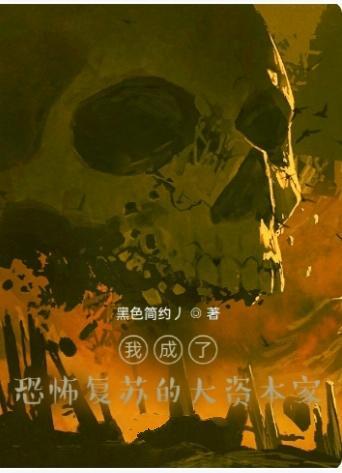 恐怖复苏我成了校花