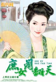 庶女闹翻天中的雷鸣言与雷鸣岩是一个人吗