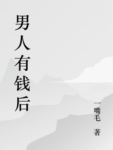 男人有钱后抛弃女人会遭到报应吗