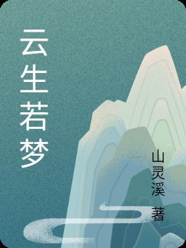 云依的浮生若梦