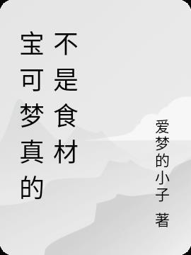 宝可梦可以吃