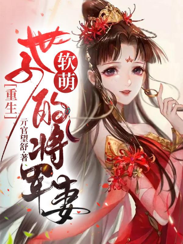 将军嫡女重生虐渣男嫁世子