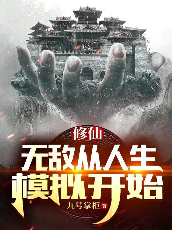 无敌修仙升级