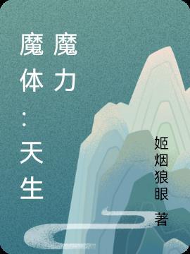 天生没有魔力的男主动漫