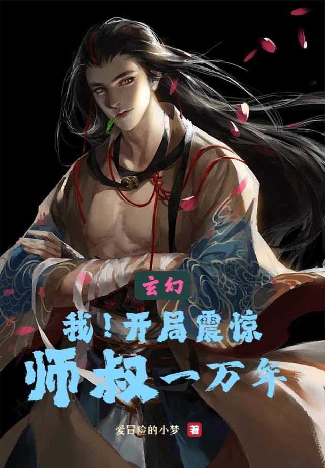 开局无敌师叔