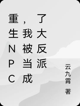 重生为npc的