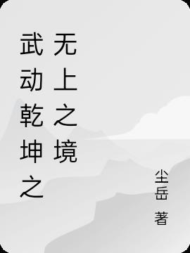 武动乾坤之武境续写