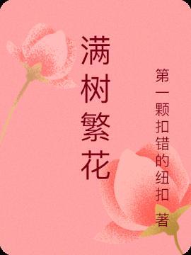 满树繁花不及你下一句