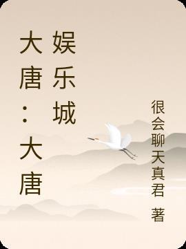 大唐娱乐彩票官方网