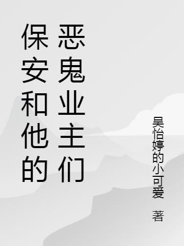 保安与业主免费