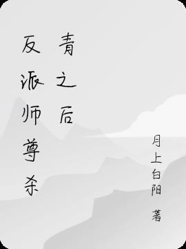 反派师尊不洗白