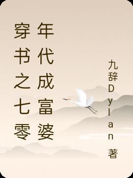 穿成七零年代小富婆