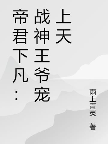 帝君神医要下嫁