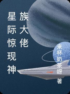 星际神族大舰