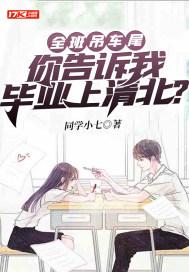 吊车尾学院创始人