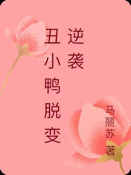 丑小鸭逆袭校花