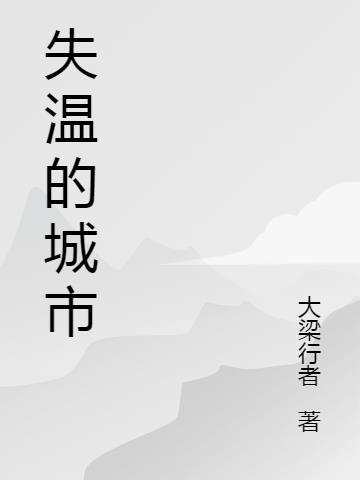 失温是怎么产生的