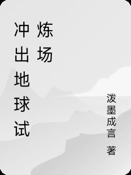 冲出地球在线观看