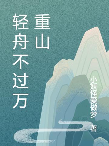 对一段感情轻舟已过万重山