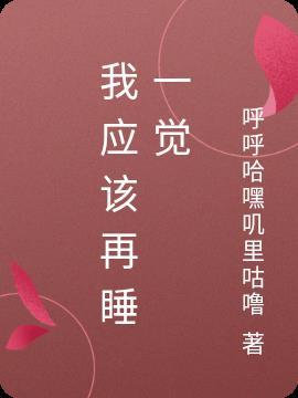 我再睡一下