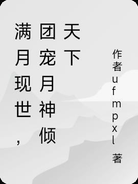 满月现世