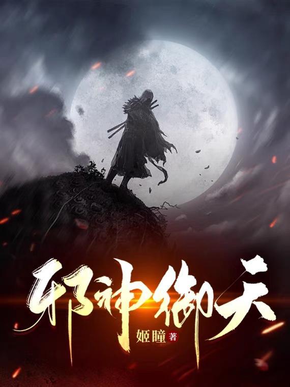 御天邪神全集免费阅读