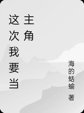 这次我当主角八百字