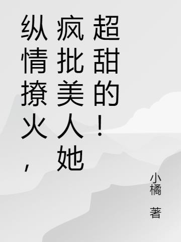 疯批美人她超甜的! 小橘