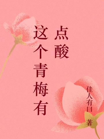 这个青梅有点酸 佳人有曰