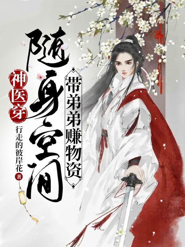 随身带空间神医小农女