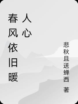 春风暖人心是什么意思