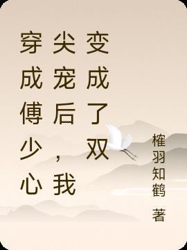 穿成傅少将的私有宝贝全文