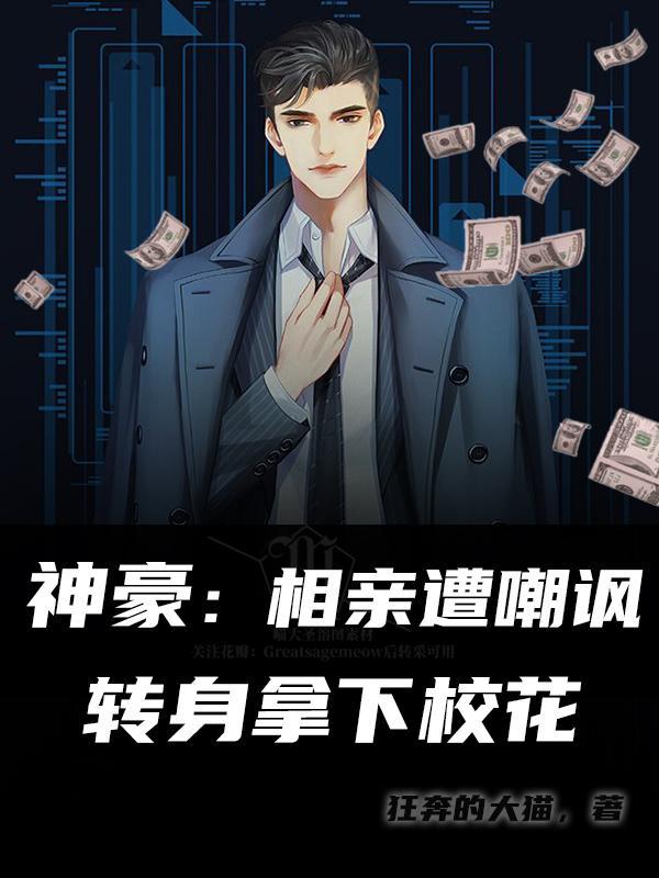 神豪从相亲逃单开始笔趣阁