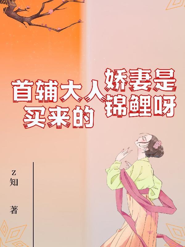 首辅大人宠妻日常全文免费阅读白糖奶兔